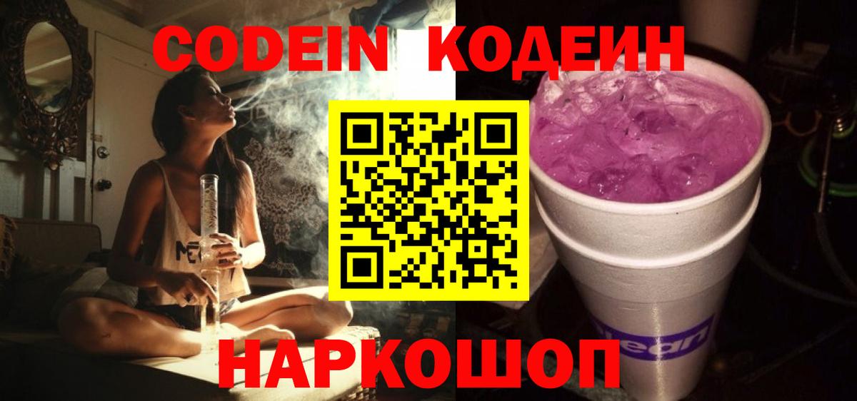 Кодеиновый сироп Lean Purple Drank  Вход с VPN  Майкоп  Кодеин Purple Drank 